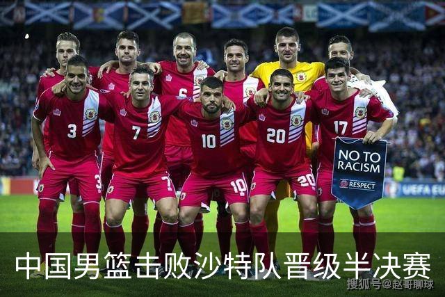 中国男篮击败沙特队晋级半决赛