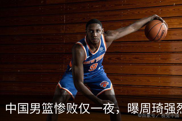 中国男篮惨败仅一夜，曝周琦强烈希望征战亚运会！郭士强难辞其咎