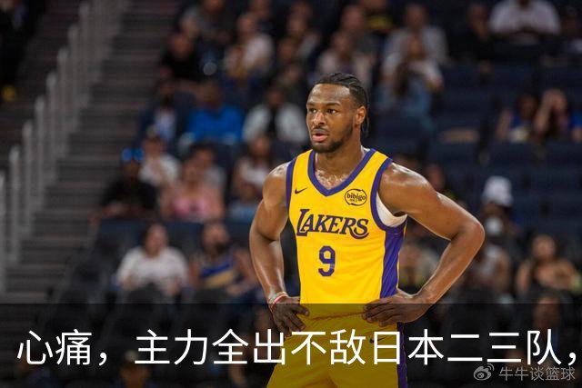 心痛，主力全出不敌日本二三队，中国男篮为何输得让人如此难受？