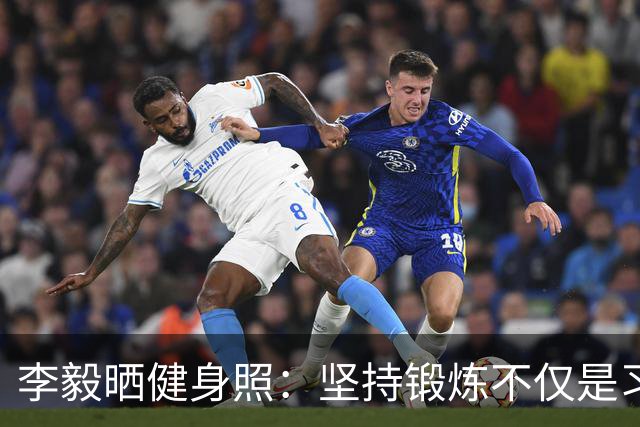 李毅晒健身照：坚持锻炼不仅是习惯 更是生活态度