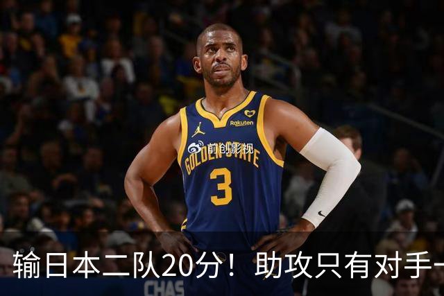 输日本二队20分！助攻只有对手一半，中国男篮还有救吗？